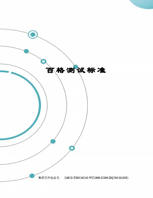 百格测试标准图文稿