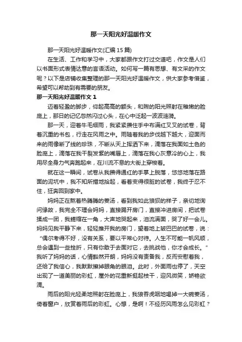 那一天阳光好温暖作文
