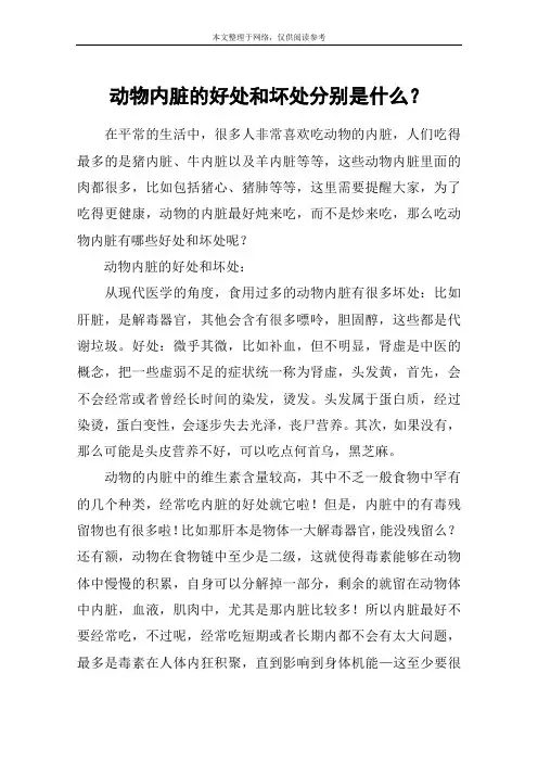 动物内脏的好处和坏处分别是什么？