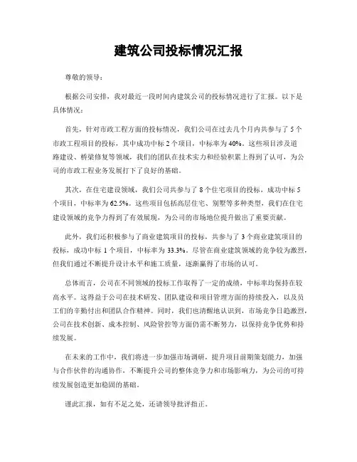 建筑公司投标情况汇报
