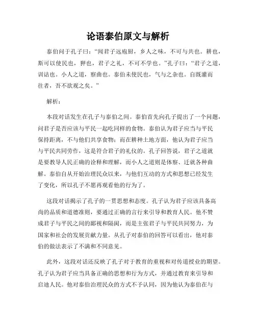 论语泰伯原文与解析