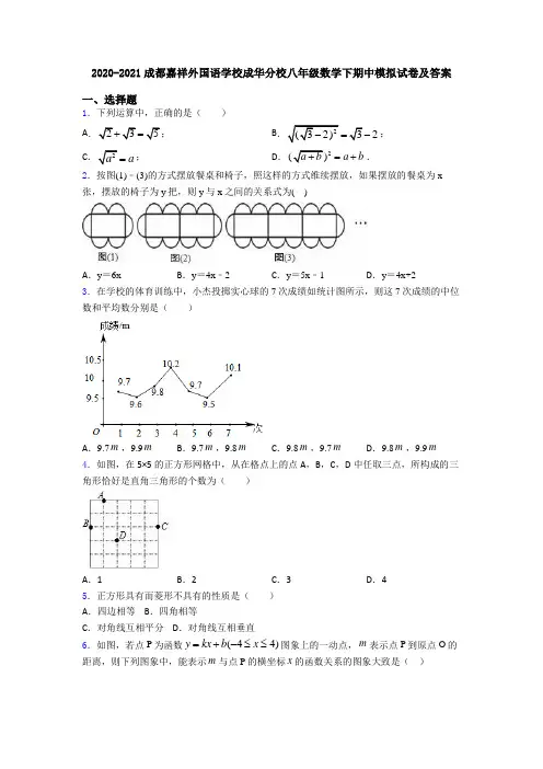 2020-2021成都嘉祥外国语学校成华分校八年级数学下期中模拟试卷及答案