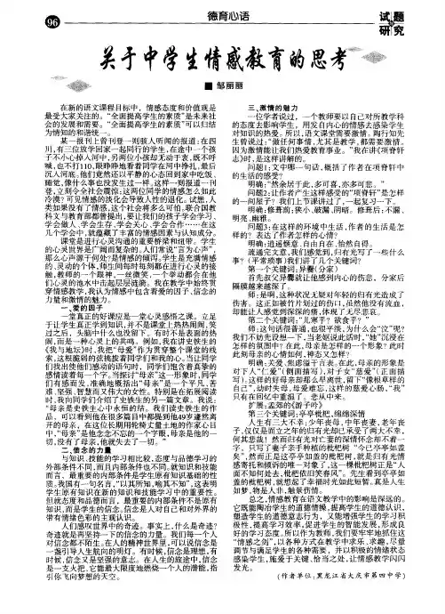 关于中学生情感教育的思考