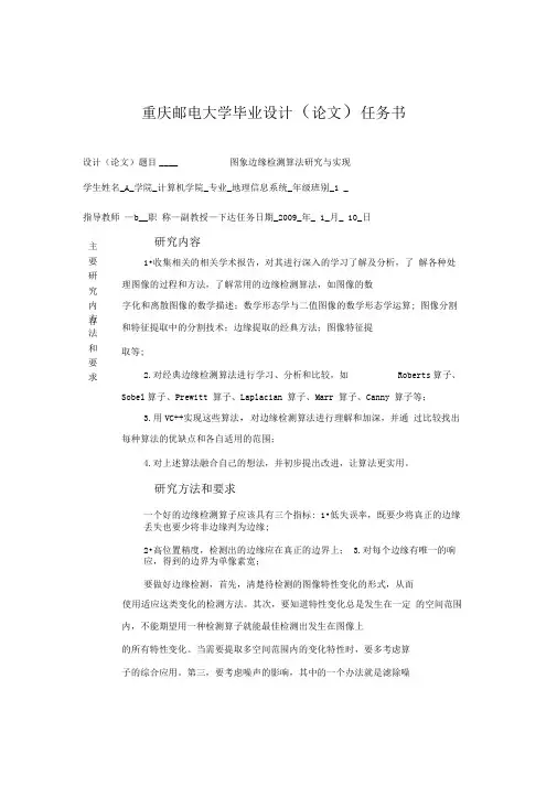 (完整word版)图像边缘检测任务书及开题报告