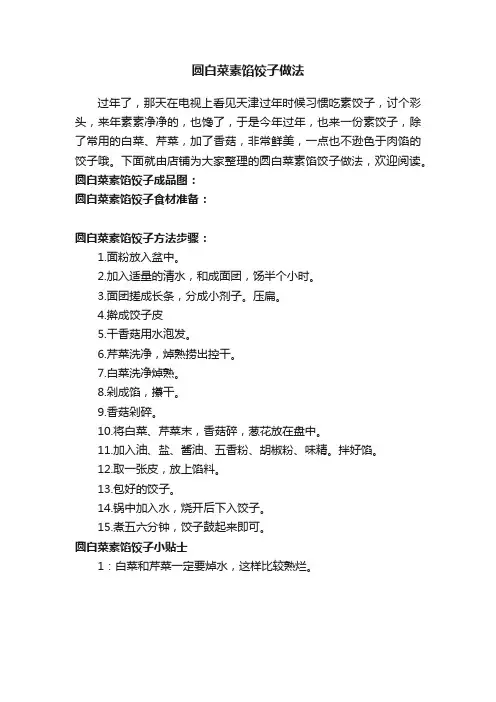 圆白菜素馅饺子做法