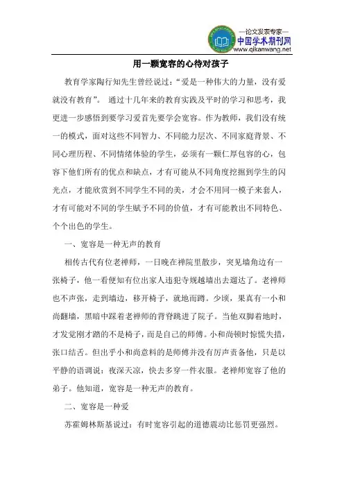用一颗宽容的心待对孩子