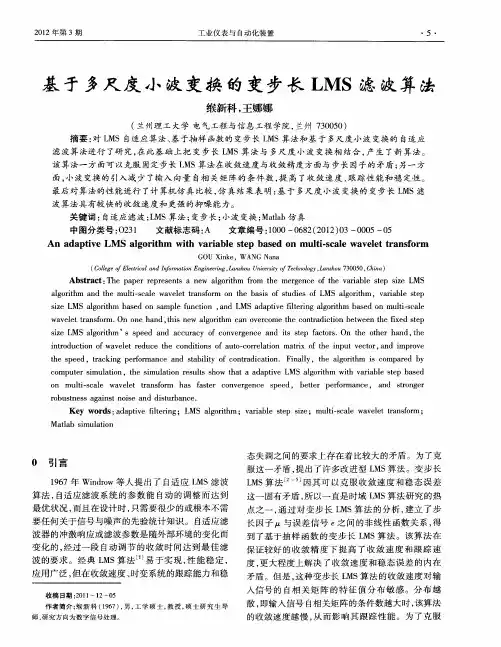 基于多尺度小波变换的变步长LMS滤波算法