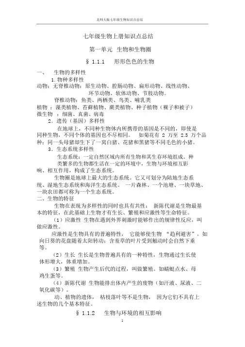 北师大版七年级生物上知识点总结精华