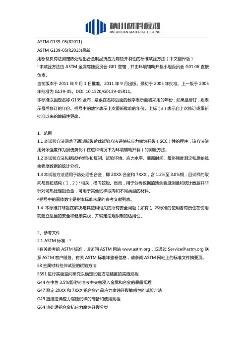 ASTM G139-05用断裂负荷法测定热处理铝合金制品抗应力腐蚀开裂性的标准试验方法(中文翻译版)