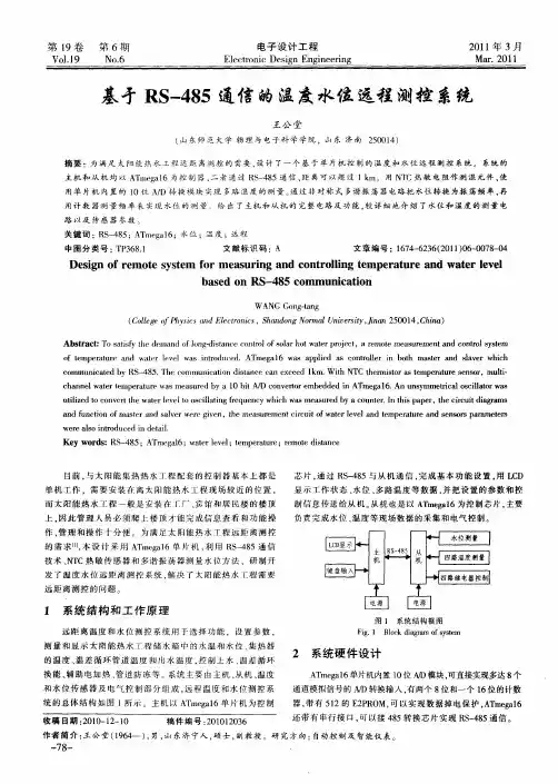 基于RS-485通信的温度水位远程测控系统