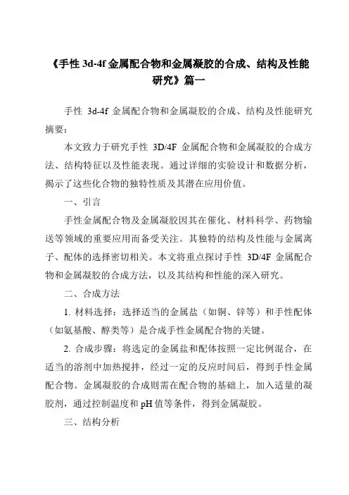 《手性3d-4f金属配合物和金属凝胶的合成、结构及性能研究》范文