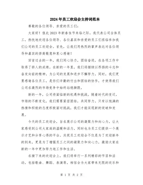 2024年员工欢迎会主持词范本