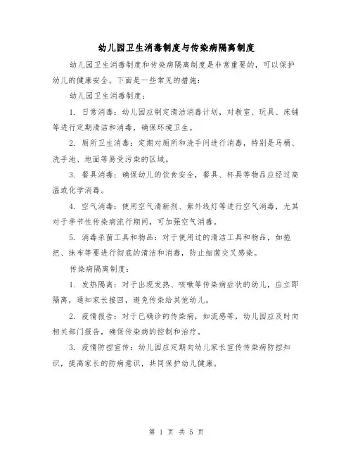 幼儿园卫生消毒制度与传染病隔离制度（4篇）