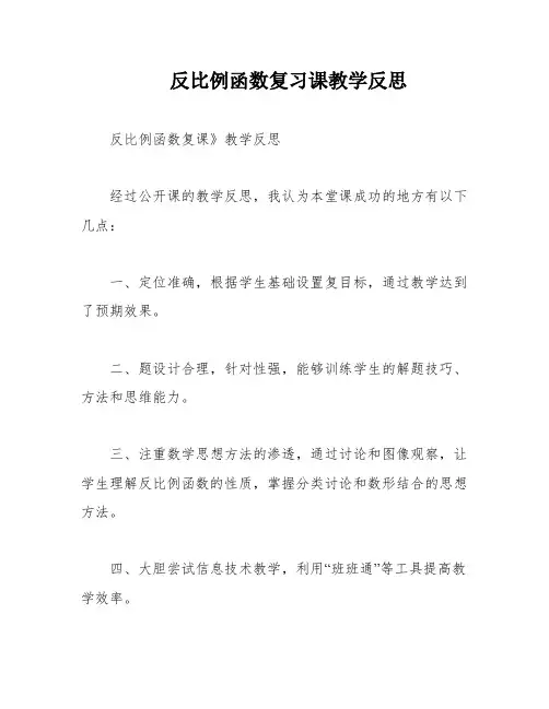 反比例函数复习课教学反思