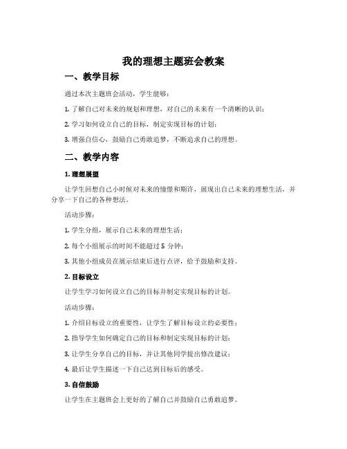 我的理想主题班会教案