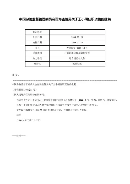 中国保险监督管理委员会青海监管局关于王小明任职资格的批复-青保监复[2009]13号