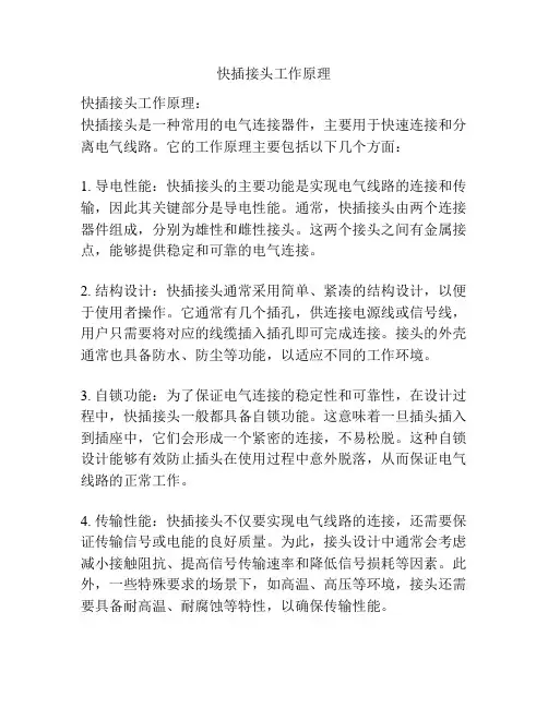 快插接头工作原理