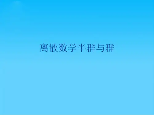 离散数学半群与群