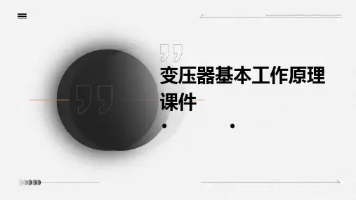 变压器基本工作原理课件