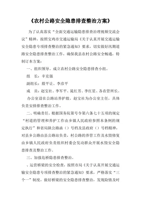 关于农村公路安全隐患排查整治方案