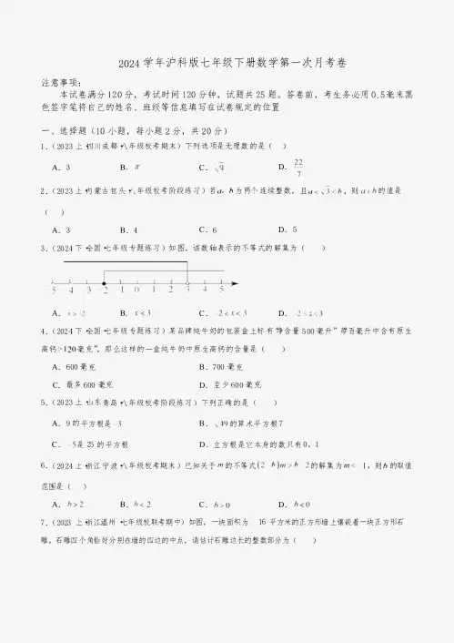 2024学年沪科版七年级下册数学第一次月考卷