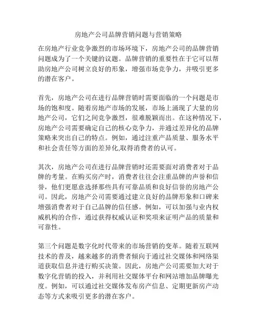 房地产公司品牌营销问题与营销策略