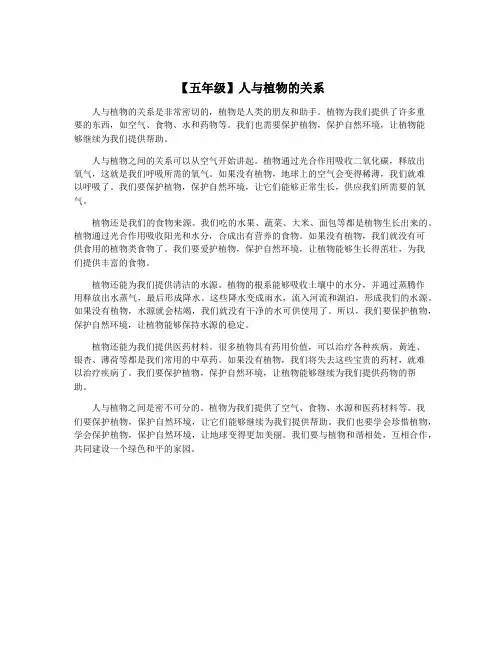 【五年级】人与植物的关系
