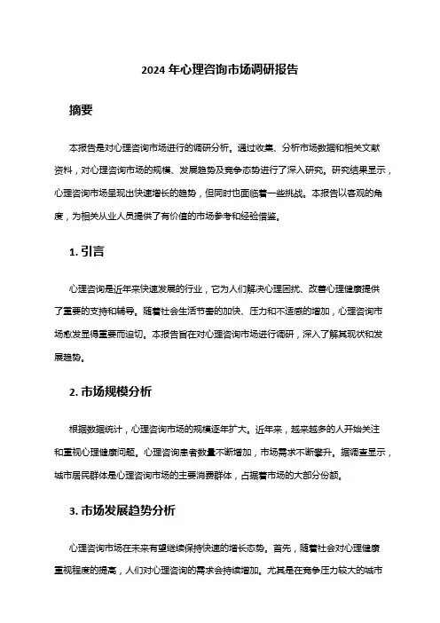 2024年心理咨询市场调研报告
