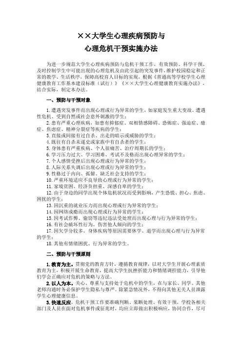 大学生心理疾病预防与心理危机干预实施办法