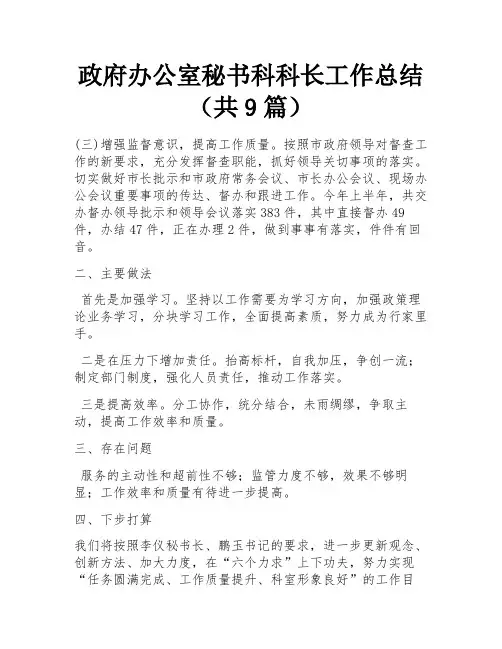 政府办公室秘书科科长工作总结(共9篇) 