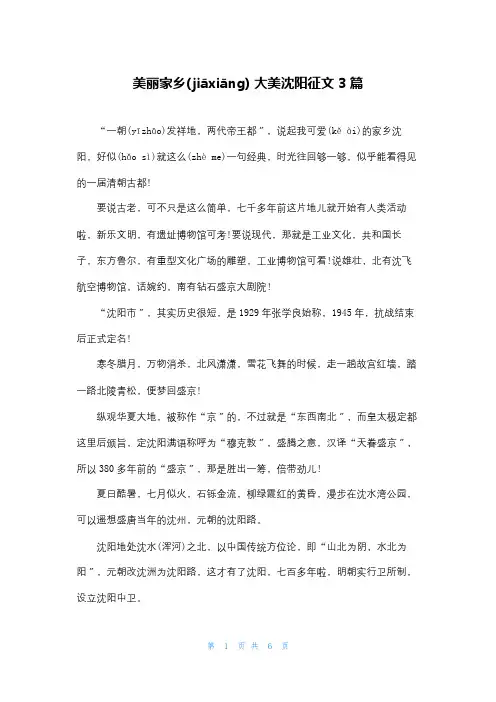 美丽家乡 大美沈阳征文 3篇