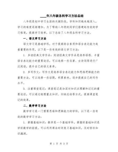 2024年八年级各科学习方法总结