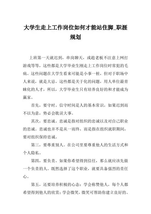 大学生走上工作岗位如何才能站住脚_职涯规划