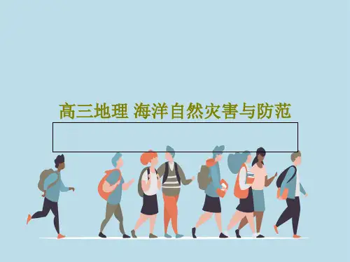 高三地理 海洋自然灾害与防范共30页文档