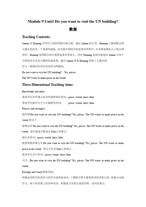 Module 9 Unit 1 Do you want to visit the UN building 教案