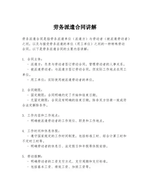 劳务派遣合同讲解
