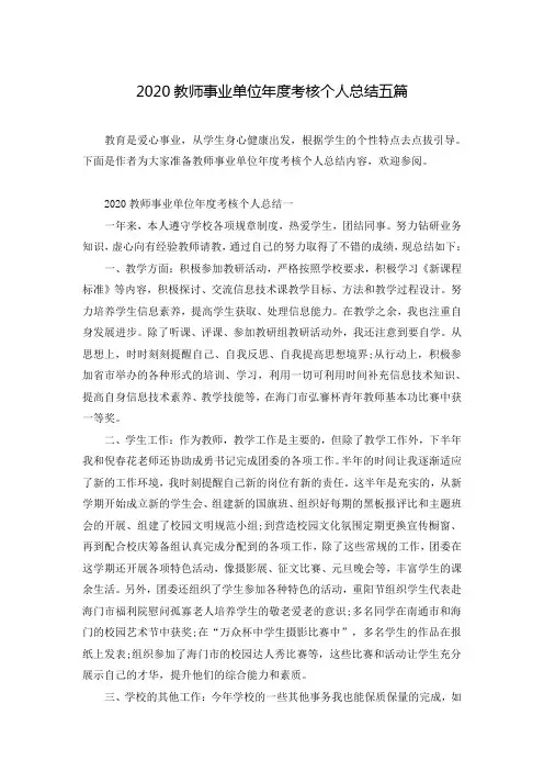 2020教师事业单位年度考核个人总结五篇