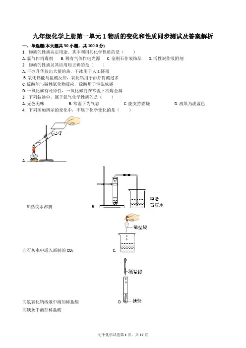 初中九年级化学上册第一单元1物质的变化和性质同步测试及答案
