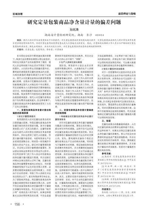 研究定量包装商品净含量计量的偏差问题