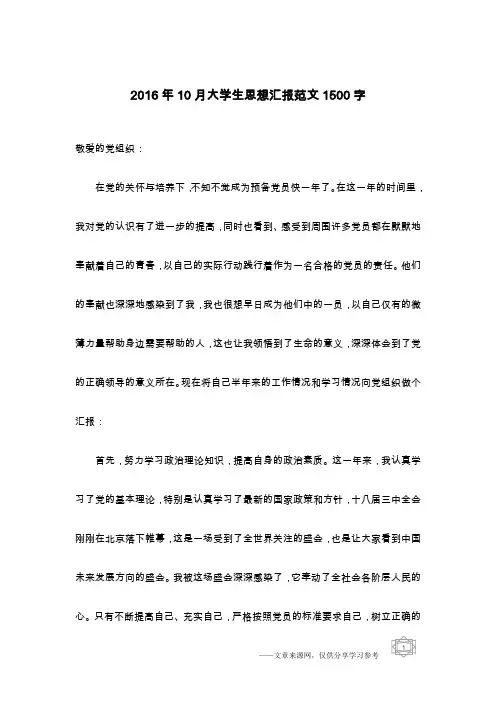 2016年10月大学生思想汇报范文1500字
