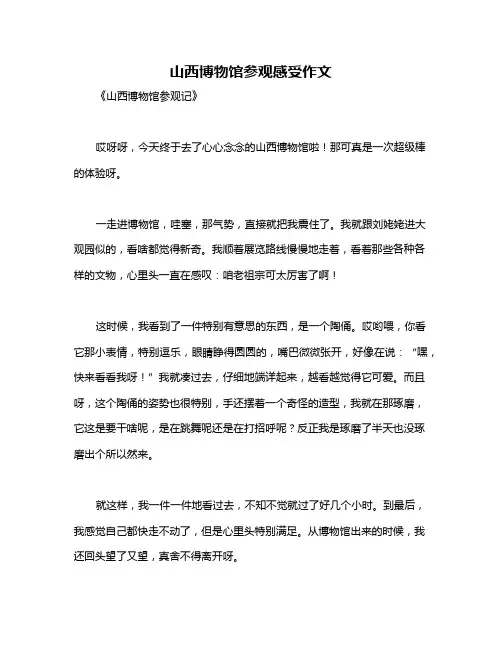 山西博物馆参观感受作文
