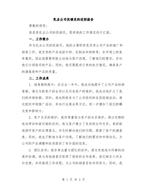 乳业公司促销员的述职报告