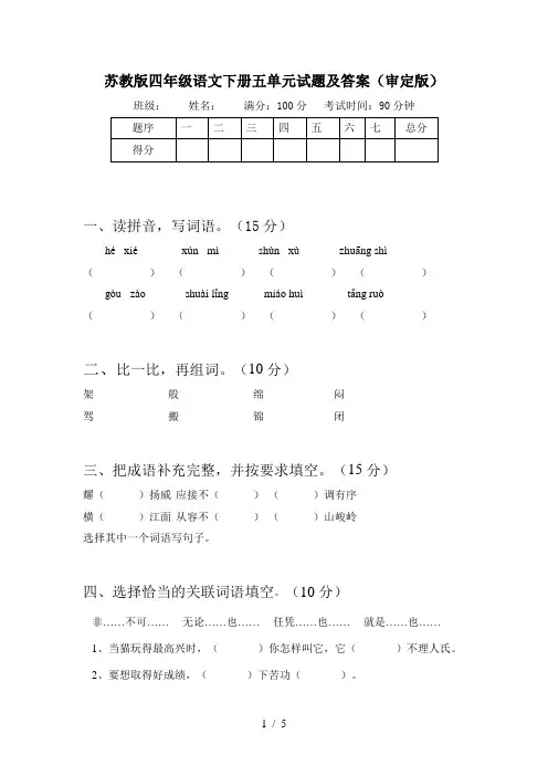 苏教版四年级语文下册五单元试题及答案(审定版)