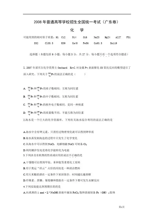 2008年全国统一考试(广东卷)化学试题及答案2008年全国统一考试(广东卷)化学试题及答案
