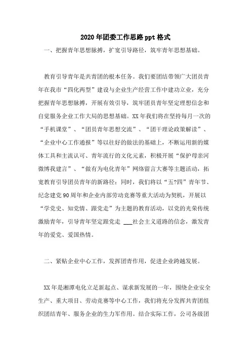 2020年团委工作思路ppt格式