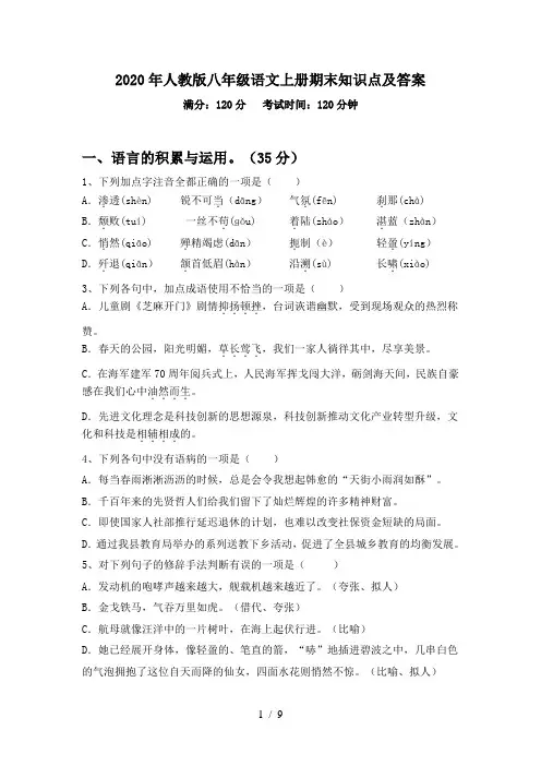 2020年人教版八年级语文上册期末知识点及答案