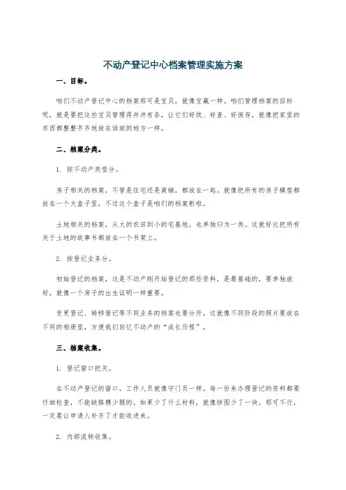 不动产登记中心档案管理实施方案