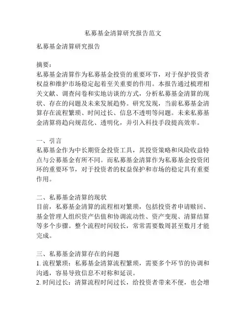 私募基金清算研究报告范文