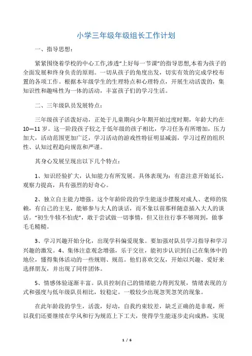 《精选工作计划》小学三年级年级组长工作计划
