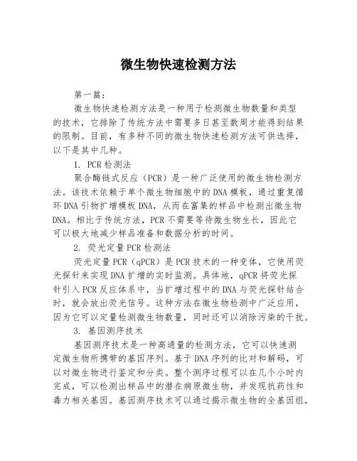 微生物快速检测方法3篇